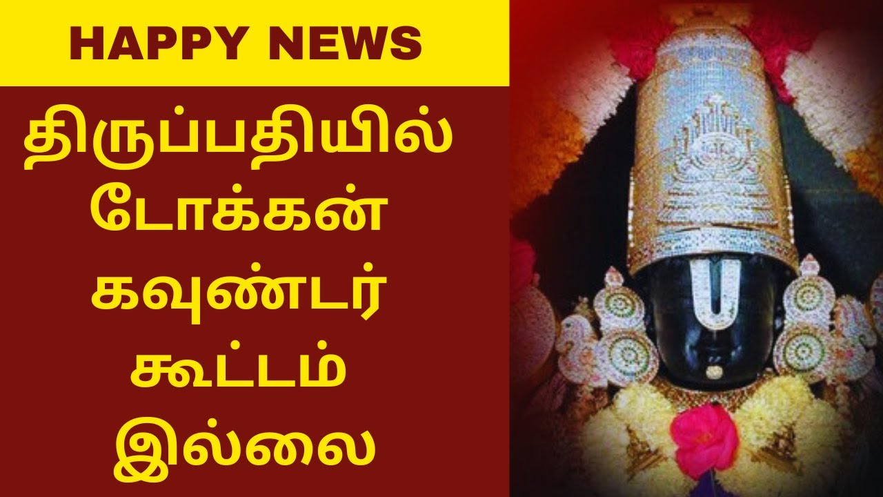 TIRUPATI SSD & DIVYA DARSAN TOKEN COUNTER STATUS 