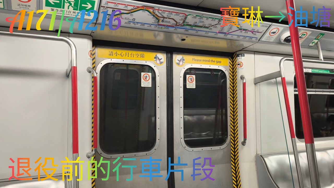 [再見2代大哥]港鐵將軍澳綫 M train A171/A216 寶琳至油塘 (已退役)