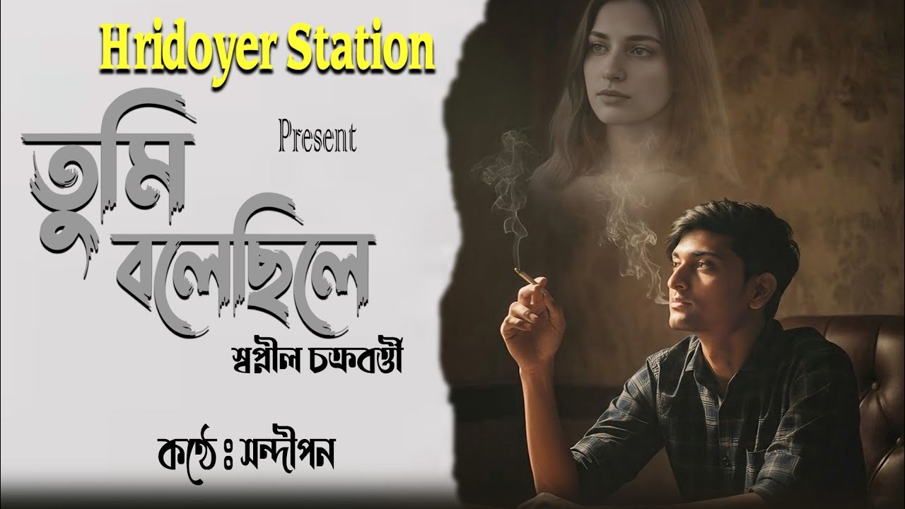 Tumi Bolechhile 💔 | Swapnil Chakraborty | Sandipan | Heart Touching Bengali Poem | Hridoyer Station