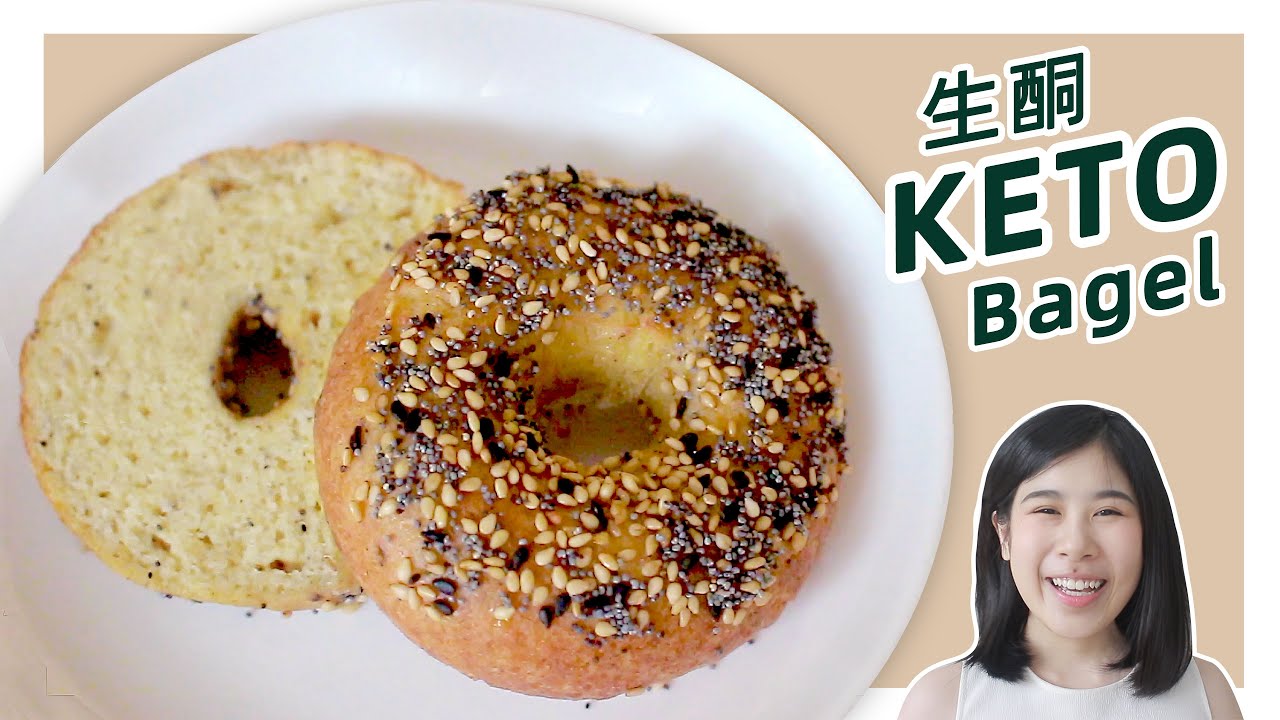 生酮食譜 | 無麩低碳【生酮原味貝果】| Keto Gluten-Free Bagel Recipe