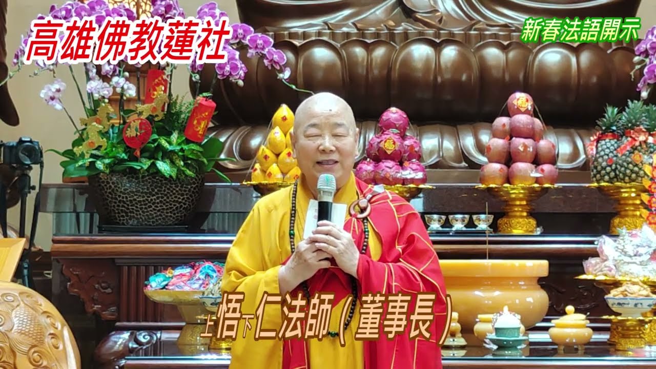 高雄佛教蓮社春節上燈法會（新春法語開示）