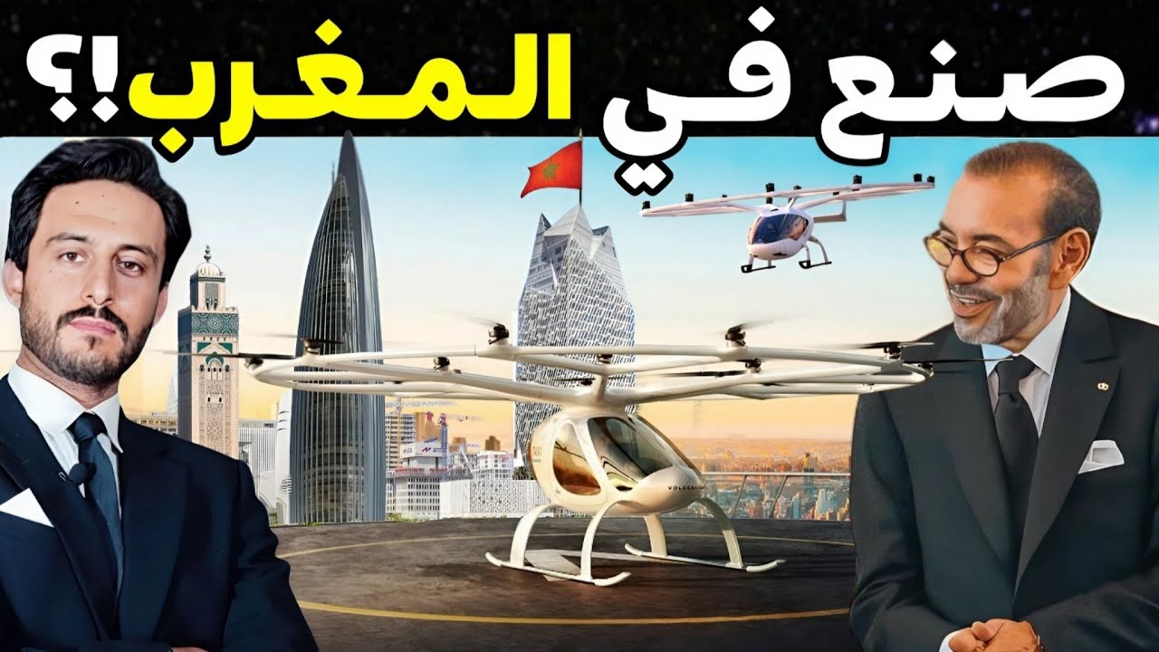 المغرب يدمج صناعة الطيران والسيارات الخاصة به لإنتاج التاكسي الطائر وإحداث ثورة في النقل الجوي ؟