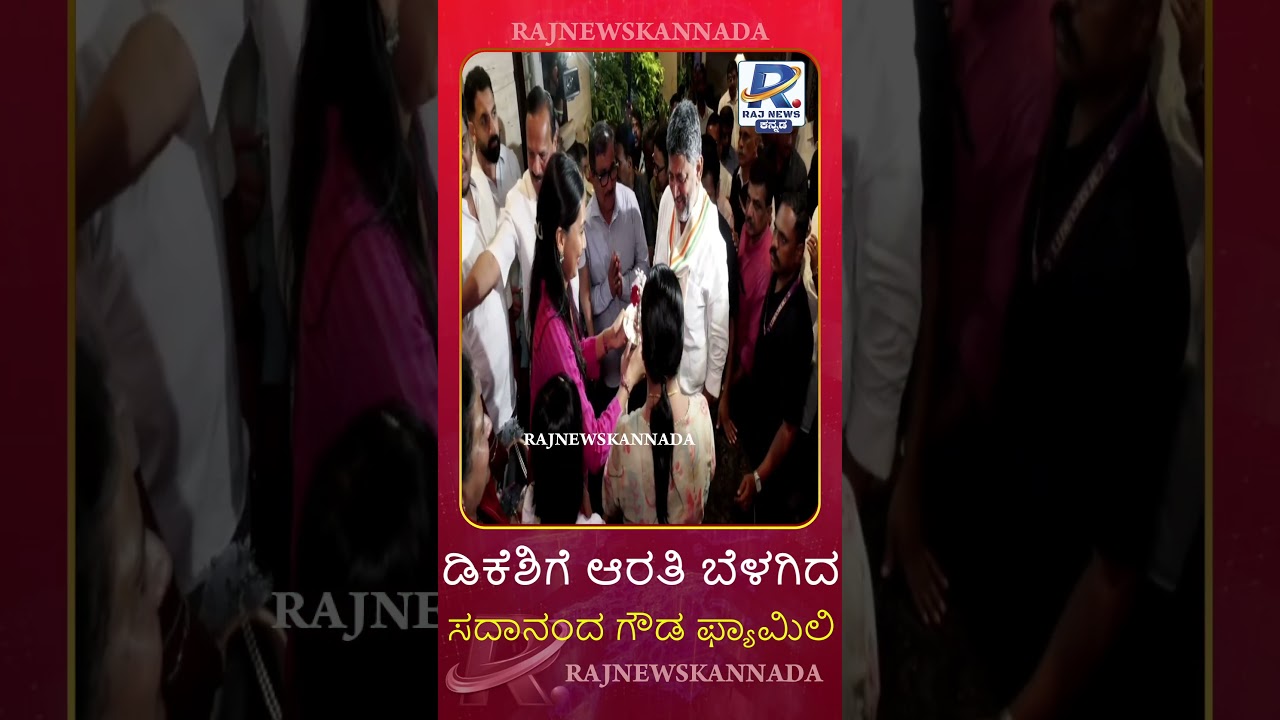 Bengaluru: Gowda Family Welcomes DK | Sadananda Gowda Family offers aarti to DK