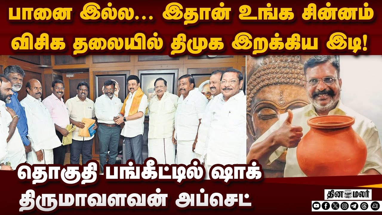 விசிகவை இழுத்தடிக்கும் திமுக! ஷாக் பின்னணி DMK vs VCK | DMK seat sharing crisis | TN Election 2026