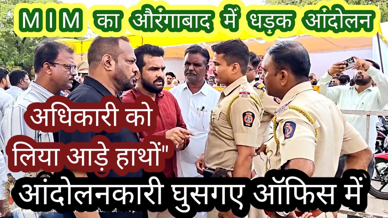 MIM नेताओं का हल्ला बोल।AMC के अधिकारियों को लिया आड़े हाथों