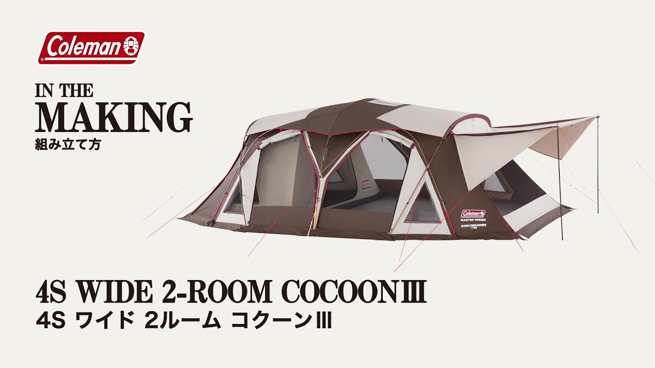 テントの設営方法「4Ｓワイド2ルームコクーンⅢ」| コールマン