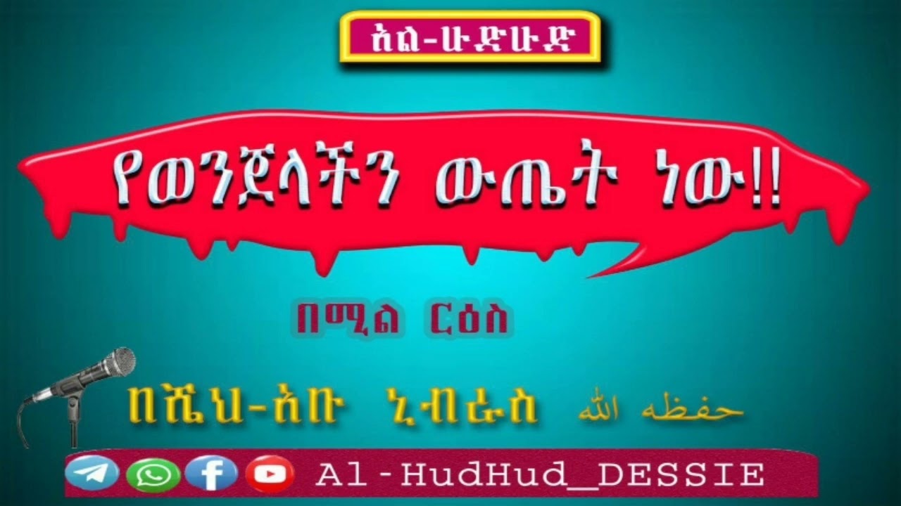 የወንጀላችን ውጤት ነው። ? በሚል ርዕስ  የተዘጋጀ  ጣፋጭ የሆነ  ሙሀደራ። በኡስታዝ አቡ ኒብራስ (ሀፊዘሁሏህ) #ዳዕዋሰለፊያበሐበሻ