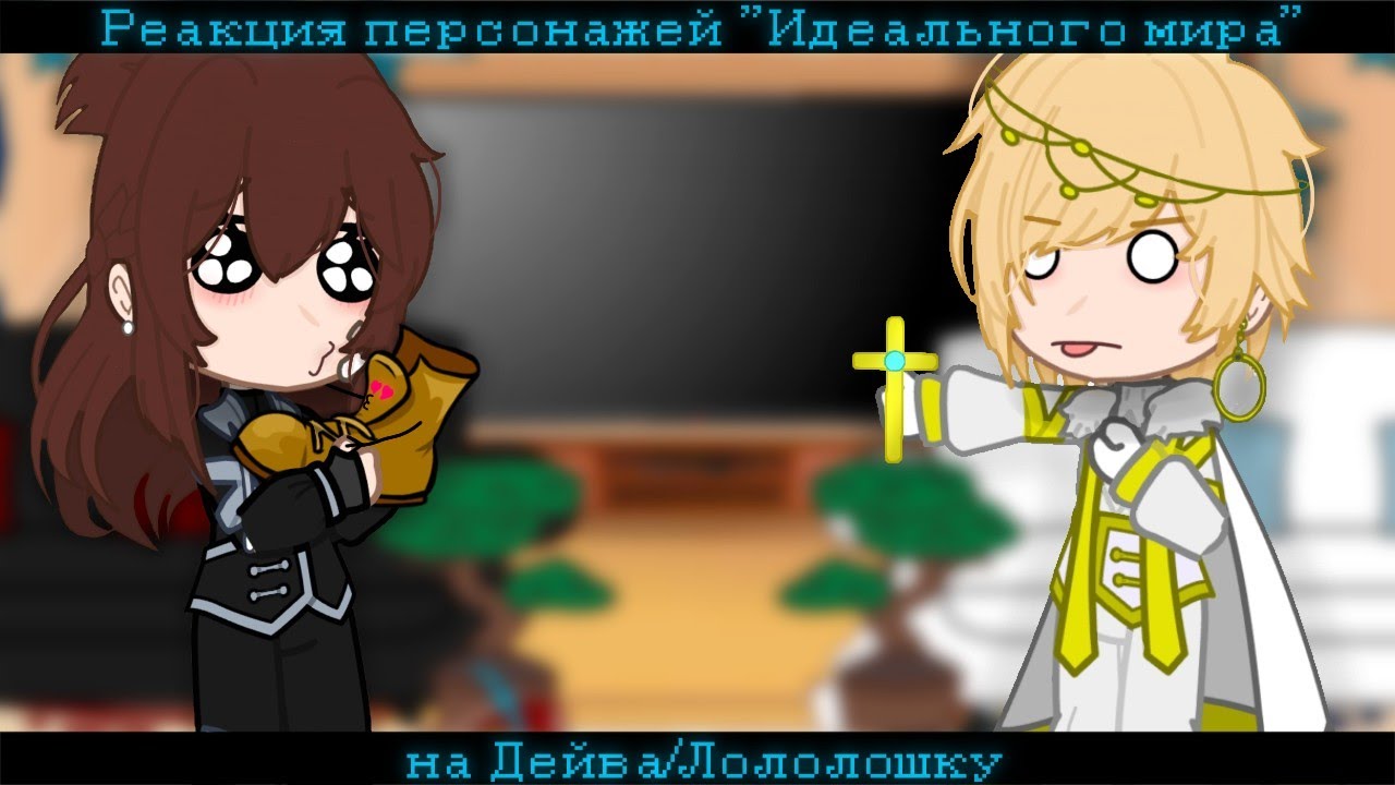 Реакция персонажей 