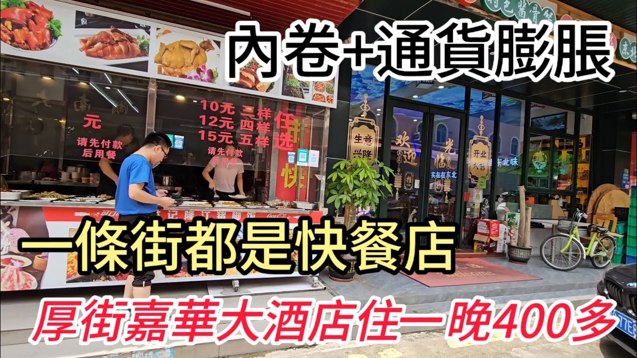 東莞厚街：酒店名鎮五星級住一晚400多，吃個快餐10元、消費通縮嚴重