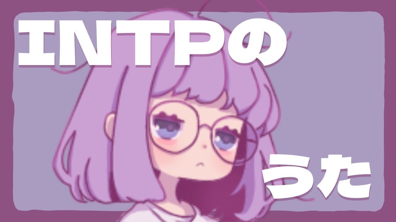 灰音 理 - INTPのうた
