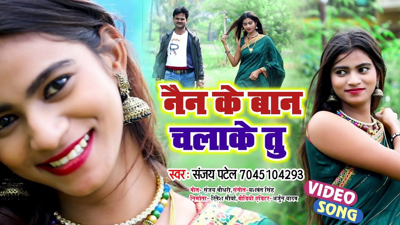Video || Sanjay Patel | नैन के बान चलाके तु | Nain Ke Baan Chalake Tu | New Bhojpuri Video Song