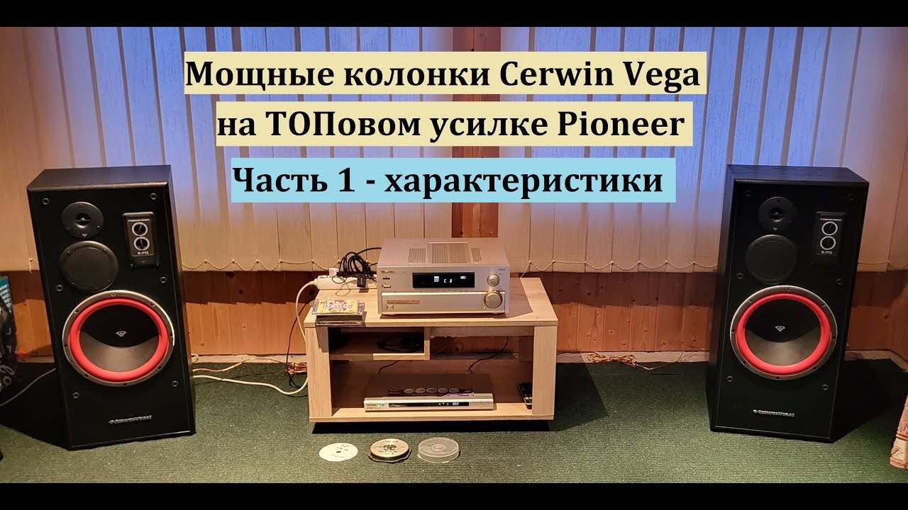Мощные колонки Cerwin Vega E712 на ТОПовом усилке Pioneer. Часть 1 – обзор от Макса