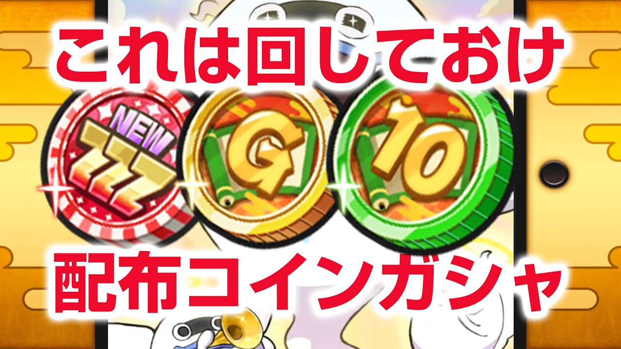 【ぷにぷに攻略】ガシャ確定で出る配布コインが熱い！ バレンタインバニーイート きまぐれゲート 百物語 ホワイトデー