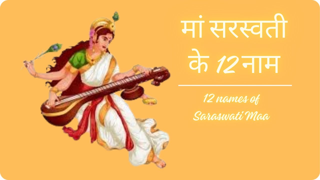 मां सरस्वती के 12 नाम | 12 names of Saraswati Maa