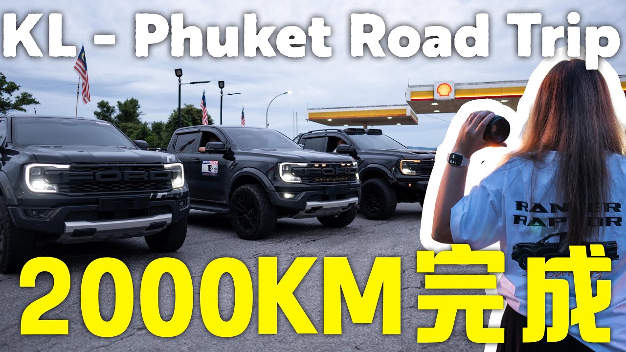 KL → Phuket Roadtrip EP3｜开着小猛禽回家啦｜Raptor撑得住长途驾驶，会出问题吗？明年还要再办Road Trip？3000公里 next？#ford #roadtrip
