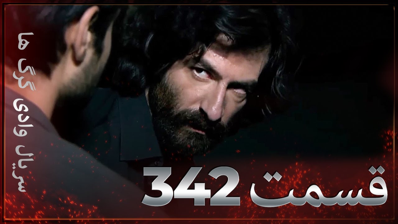 سریال وادی گرگ ها | 342. قسمت را تماشا کنید (Farsi Dubbed)
