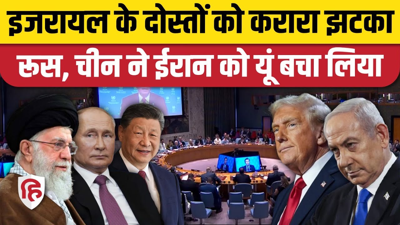 UNSC Meeting: Russia और China ने Iran का किया समर्थन, Israel के दोस्तों को लगा झटका