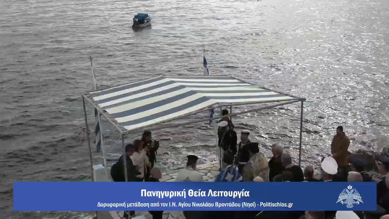 Ζωντανά - Πανηγυρική Θεία Λειτουργία από τον Ιερό Ναό Αγίου Νικολάου Βροντάδου Χίου