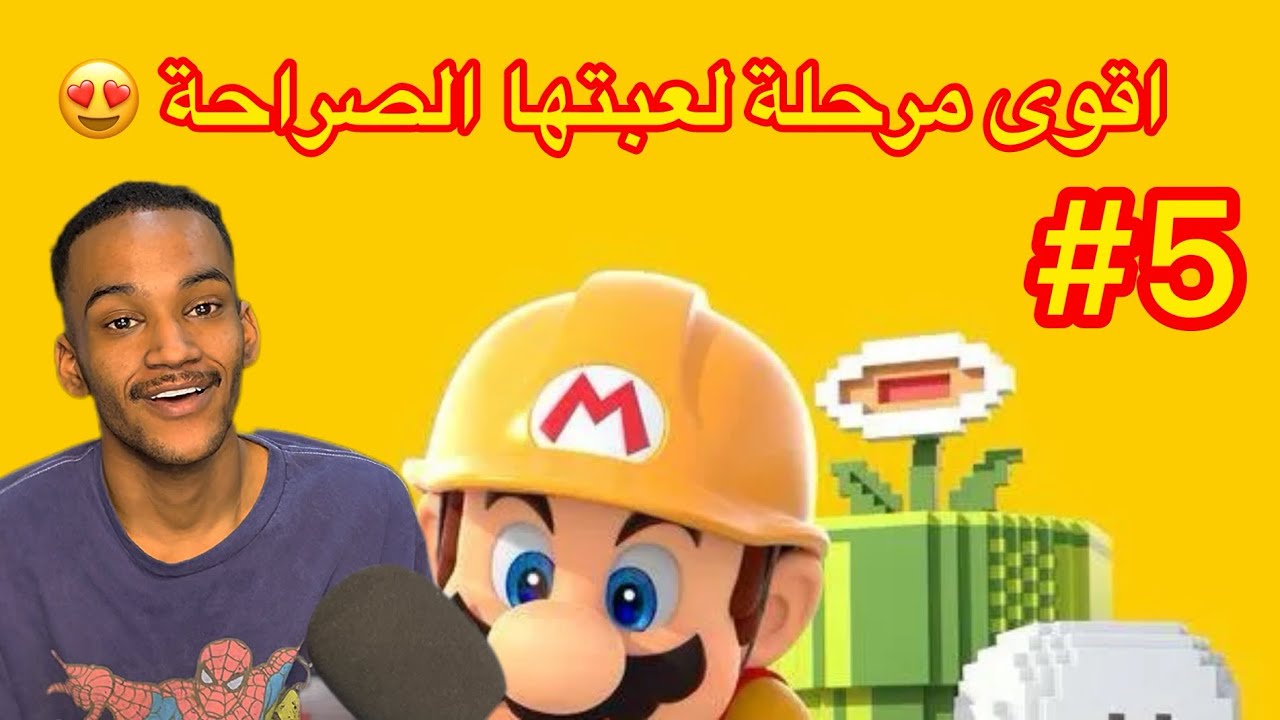 Mario maker #5 - اقوى مرحلة لعبتها