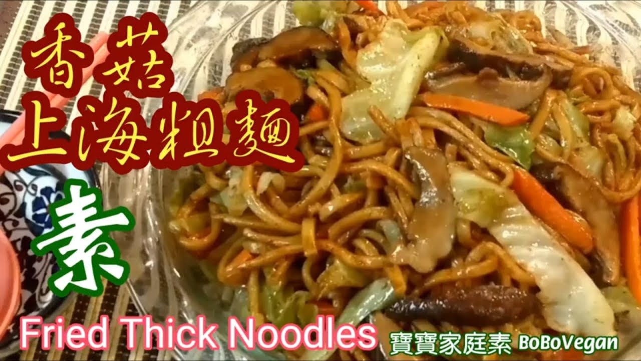 🌿香菇炒上海粗麵|簡易家庭素炒麵|EngSub|Fried Thick Noodles w/ mushrooms