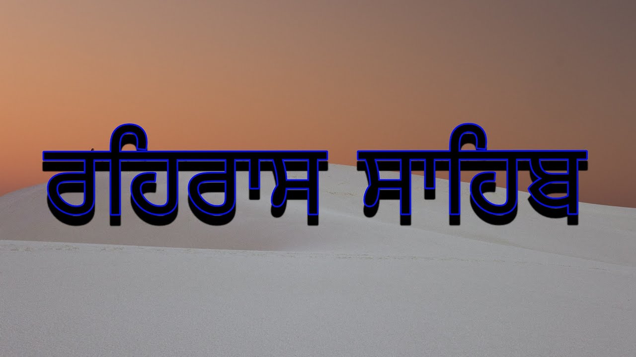 ਲਾਈਵ ਰਹਿਰਾਸ ਸਾਹਿਬ ਗੁਰਦੁਆਰਾ ਬਾਬੇ ਸ਼ਹੀਦ ਸਿੰਘ ਕਰਮੂੰਵਾਲਾ ਤਰਨ ਤਾਰਨ