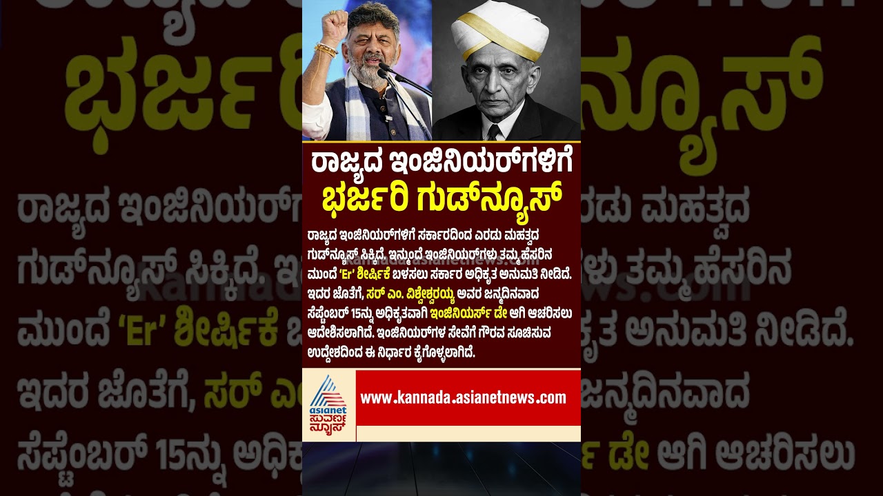 Karnataka Engineers Good News | Government's Big Gift for Engineers! Permission to use 'Er' before name