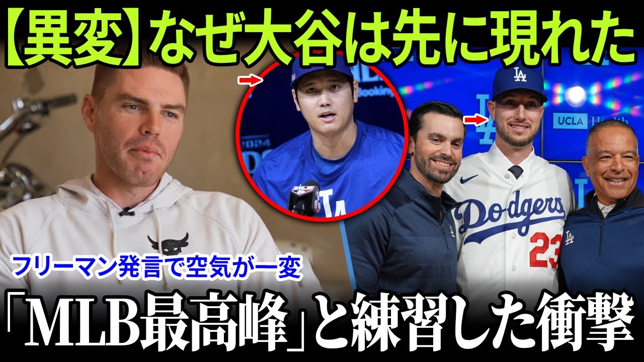 なぜ大谷翔平は新人入団式の前に練習場へ姿を現したのか？タッカーが明かした“MLB最高の選手と練習した瞬間の恐怖”さらにフリーマンの一言が波紋を広げた！