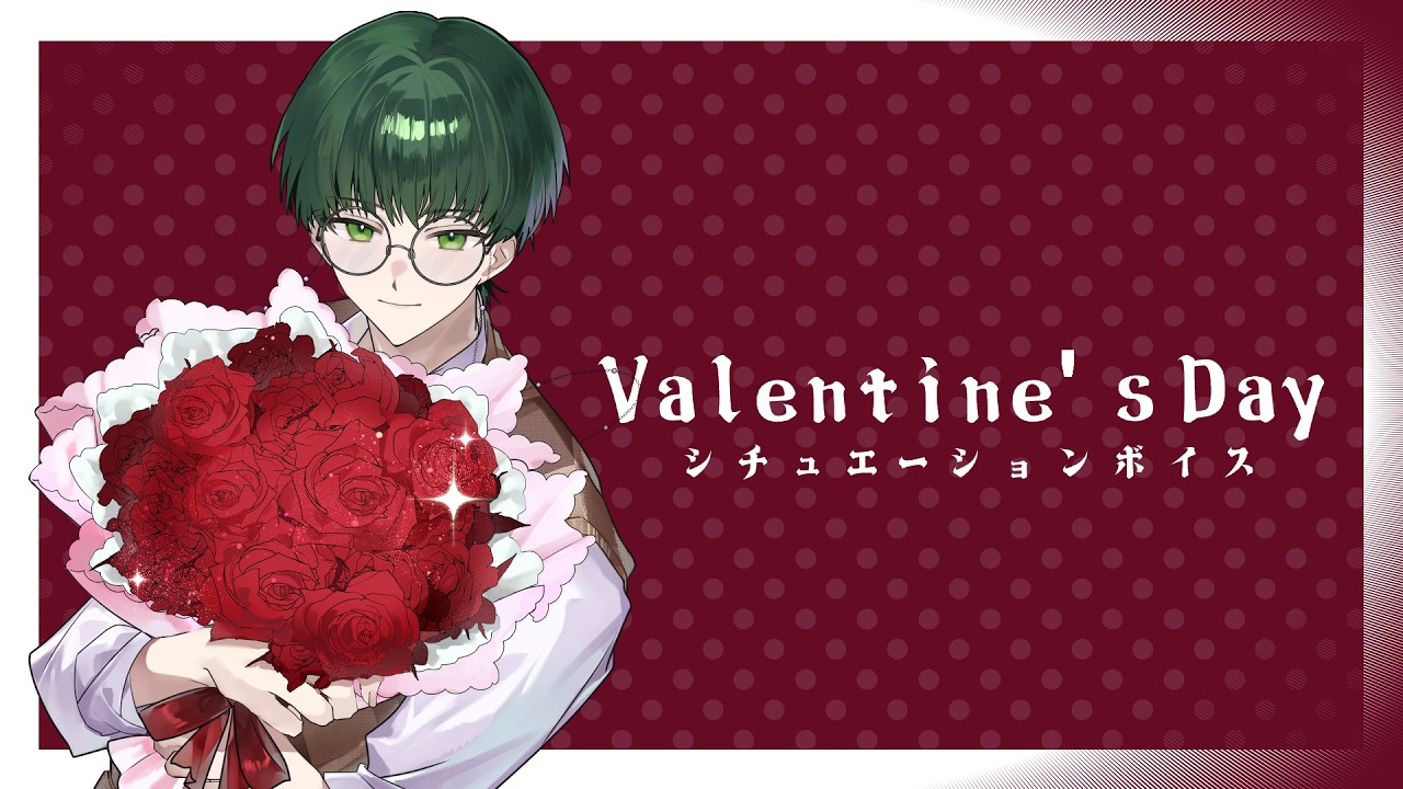 【2026】バレンタインシチュエーションボイス#vtuber