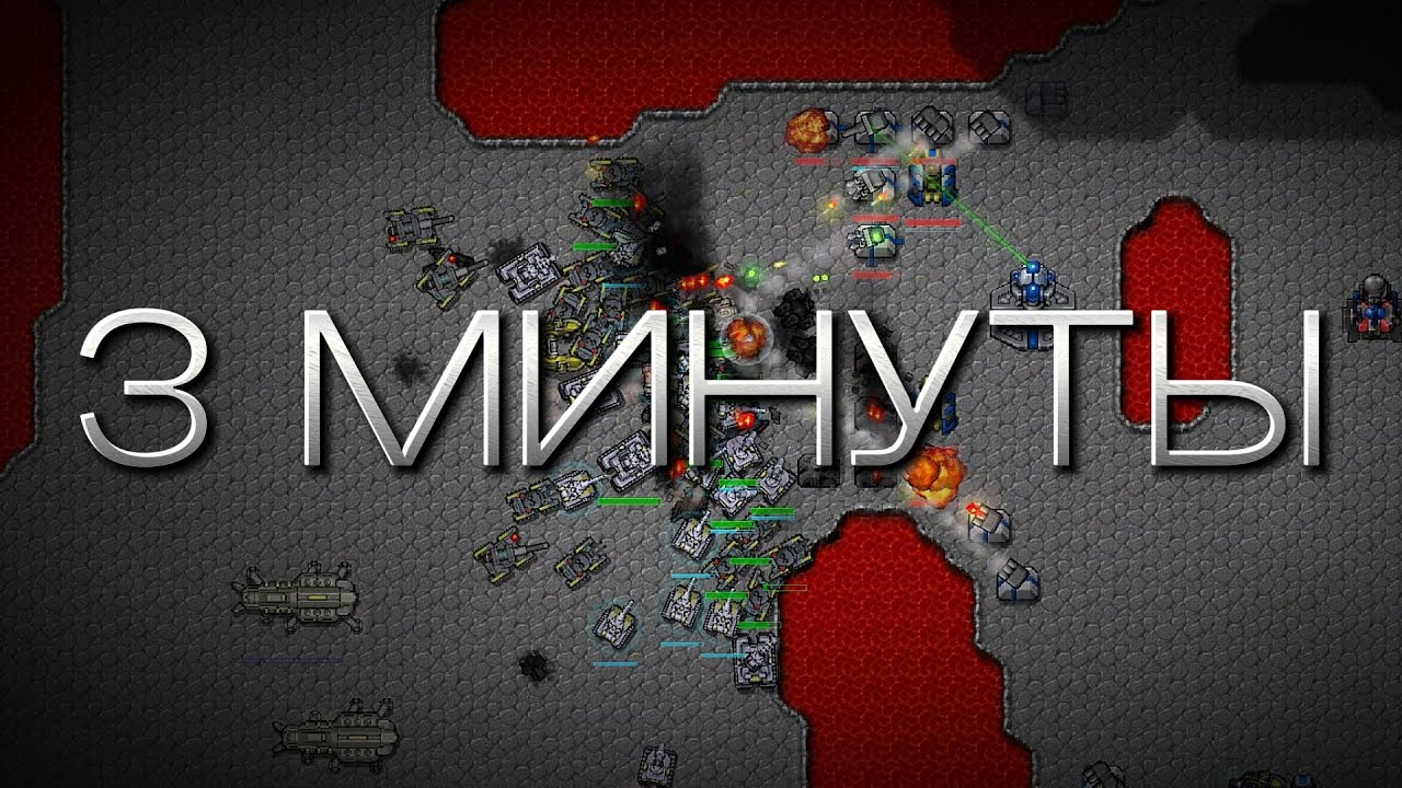 3 Минуты | Rusted Warfare