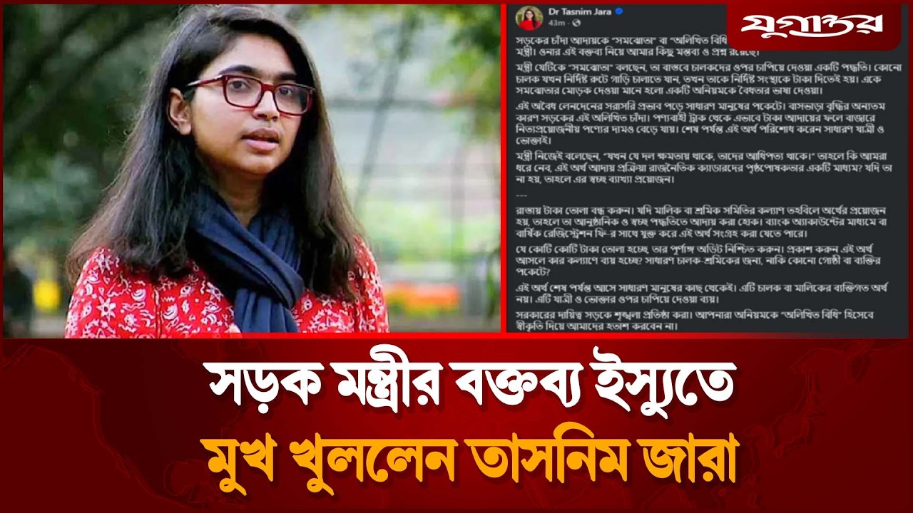 সড়ক মন্ত্রীর বক্তব্য ইস্যুতে মুখ খুললেন তাসনিম জারা | Transport Minister | Tasnim Zara | Jugantor