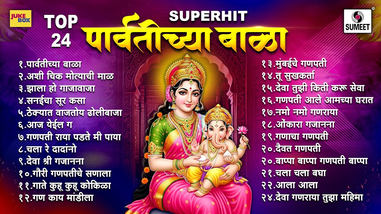 TOP 24 SUPERHIT पार्वतीच्या बाळा - Parvatichya Bala - Shree Ganpati Bhaktigeete | Ganesha Songs