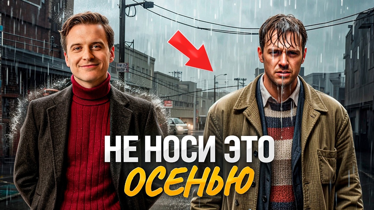 ВОТ, что никогда НЕ стоит носить осенью. Забудь про эту одежду!