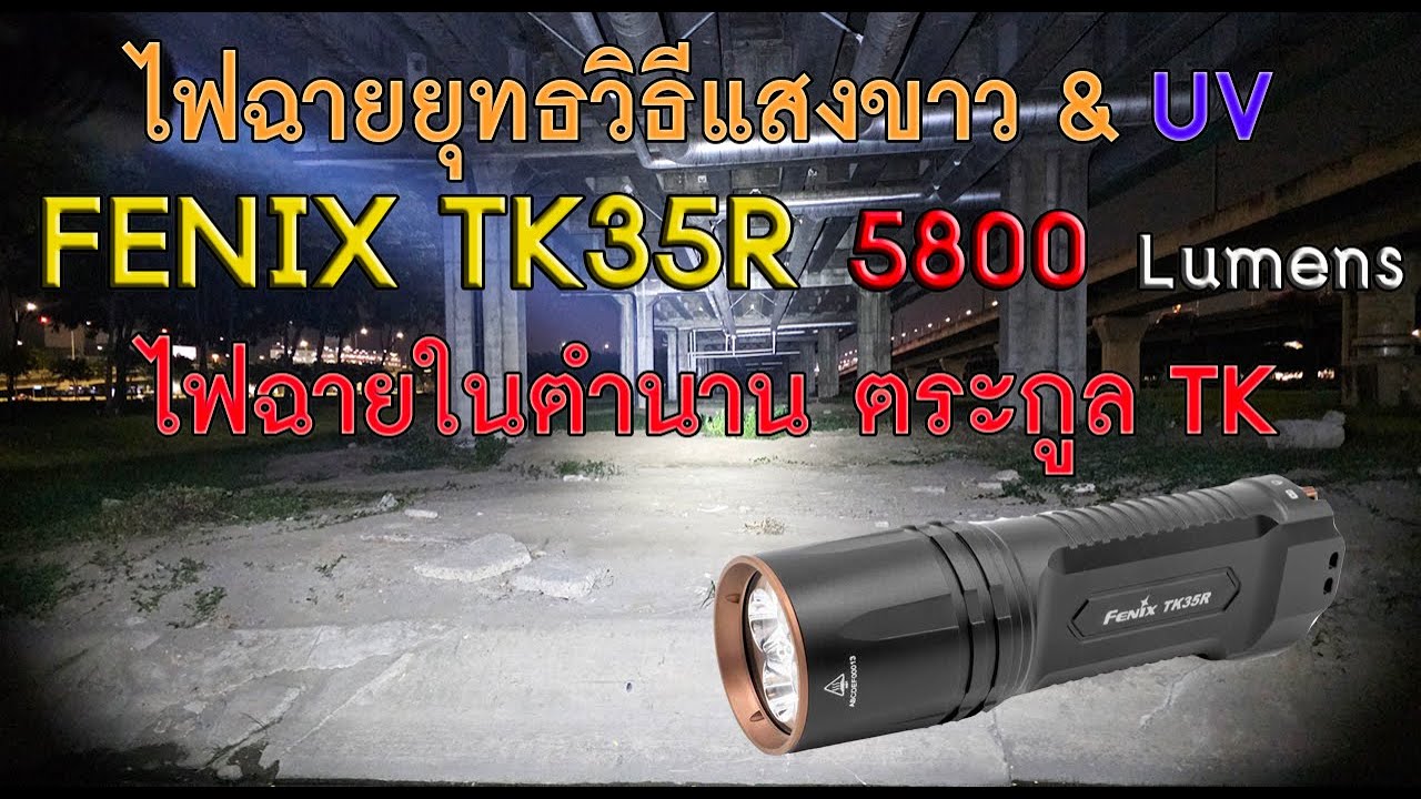รีวิวไฟฉาย Fenix TK35R 5800 Lumens+UV ดวงตาในความมืด!!