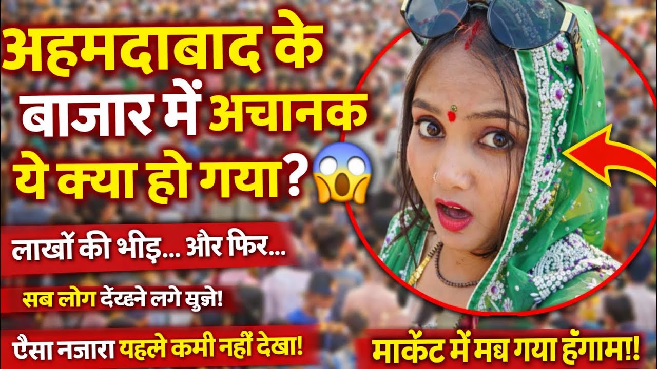 अहमदाबाद के बाजार में अचानक ये क्या हो गया 😱Holi k pahle humare  sath 