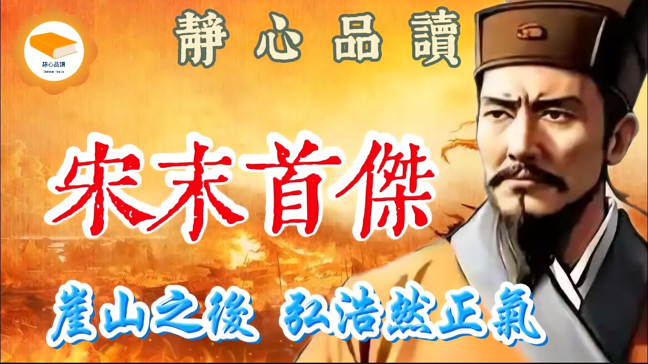 宋：文天祥【正氣歌】宋末三傑之一｜崖山之後，尚存浩然正氣與華夏魂魄
