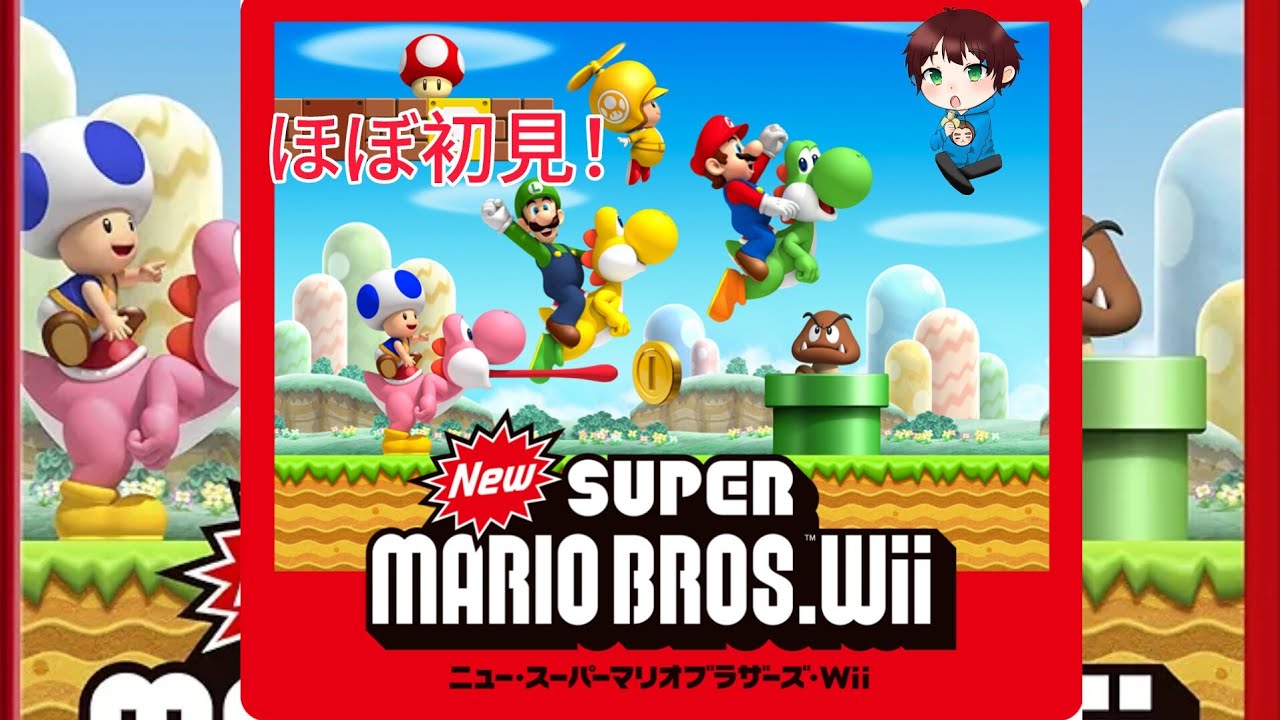 newスーパーマリオブラザーズwii。ライブ配信。