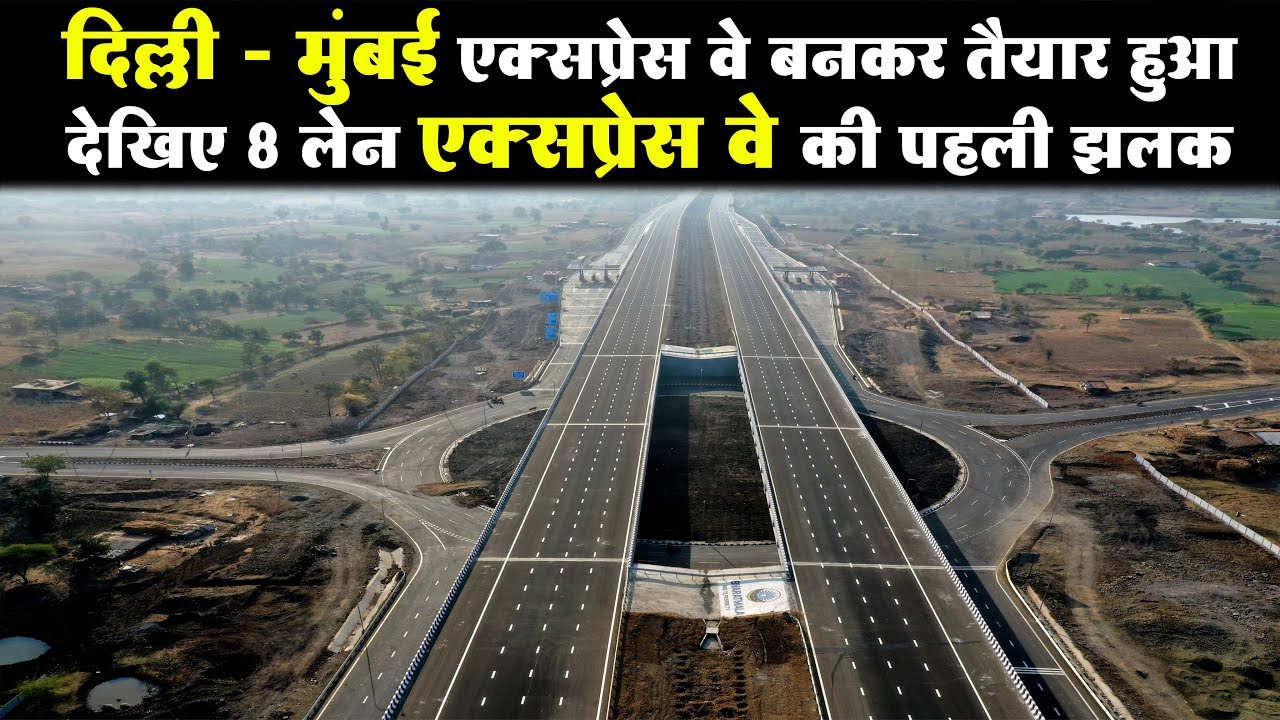 Delhi - mumbai expressway बनकर तैयार , देखिए ड्रोन कैमरे से पहला लुक #Bharatmala