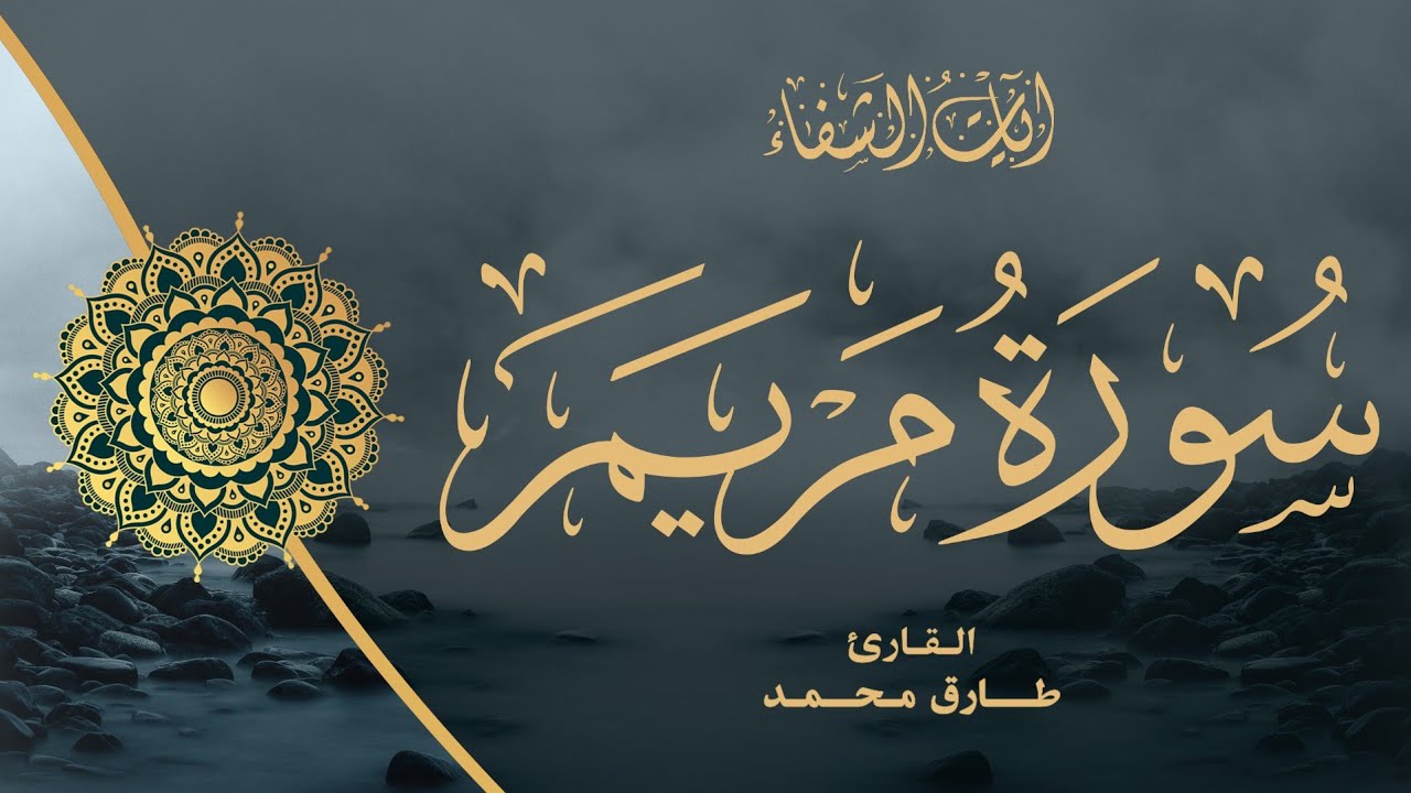 Tareq Mohammad | 019. Maryam | طارق محمد | سورة مريم