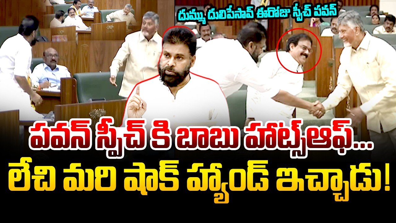 See Chandrababu Shake Hand To Pawan Kalyan After Speech | AP Assembly Session | Day-3 |Kiran tv News