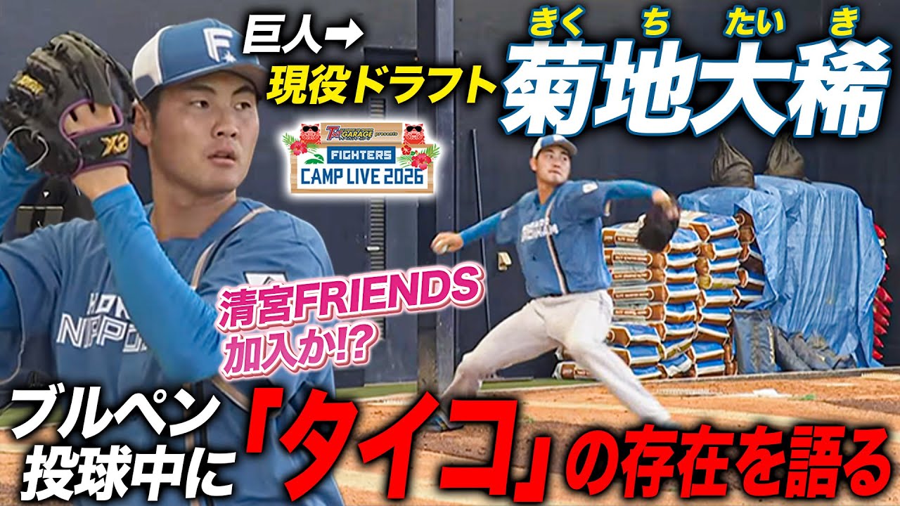 現役ドラフト加入・菊地大稀投手の“清宮FRIENDS”入りの可能性を話すブルペン投球＜2/4ファイターズ春季キャンプ2026＞