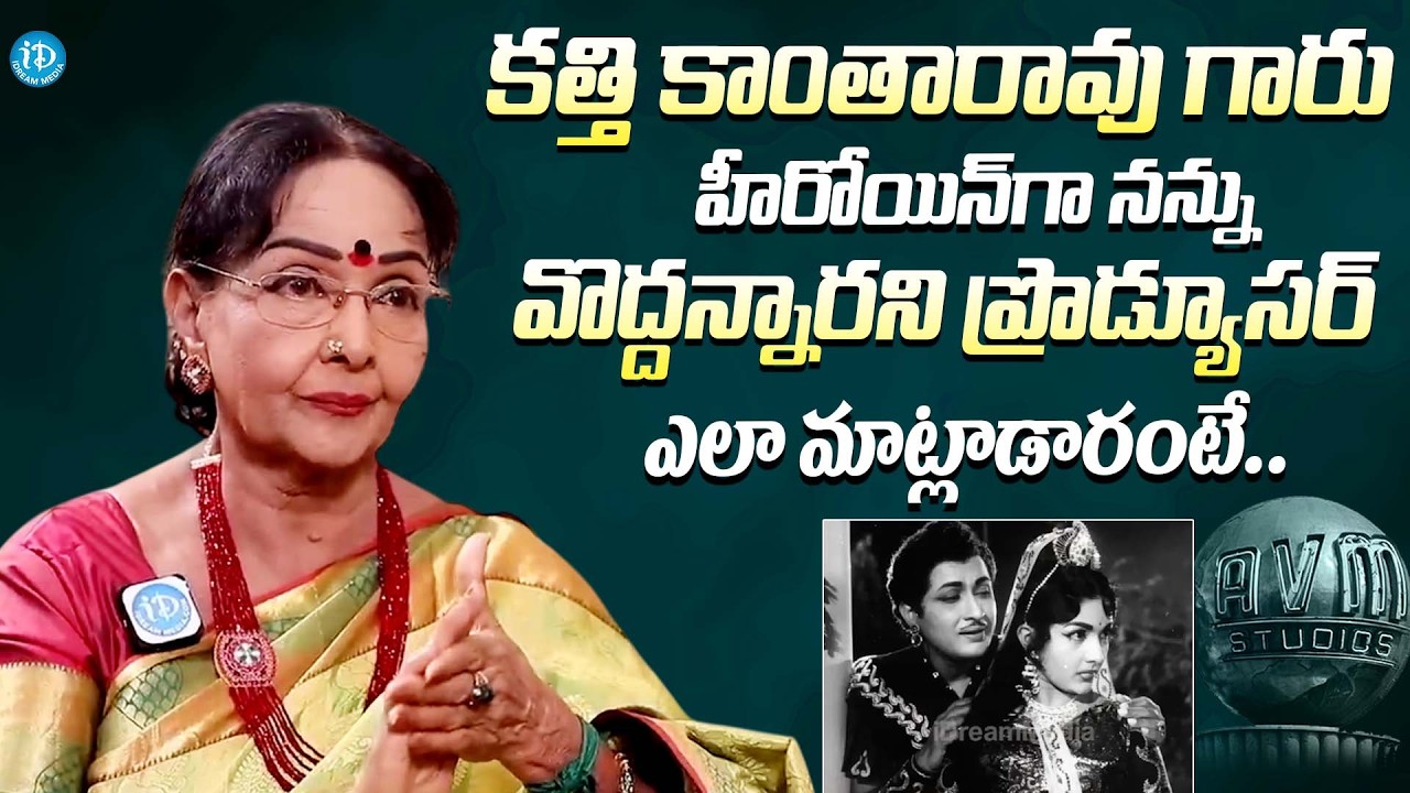 కత్తి కాంతారావు గారు నన్ను వొద్దని || Actress Rajasree About Kathi Kantha Rao & AVM Studios