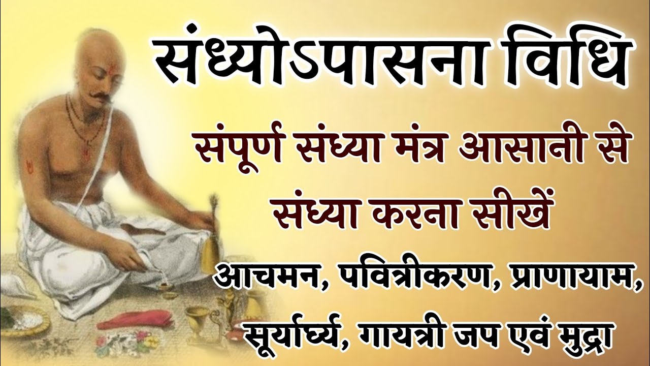 संध्योऽपासना विधि। संपूर्ण संध्या मंत्र आसानी से संध्या करना सीखें। आचमन,पवित्रीकरण,प्राणायाम...