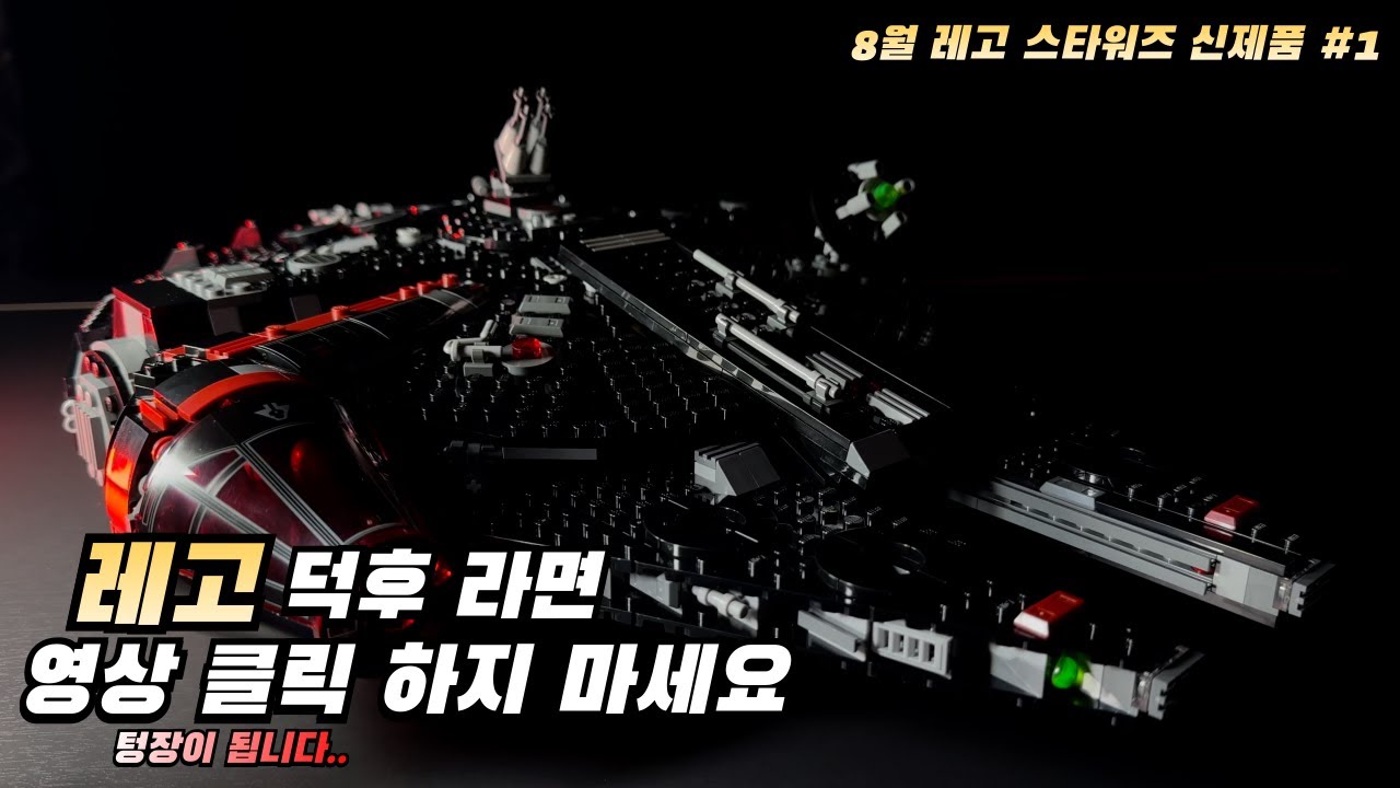 출시 동시에 3초컷 된 레고! 다크 팔콘 리뷰.