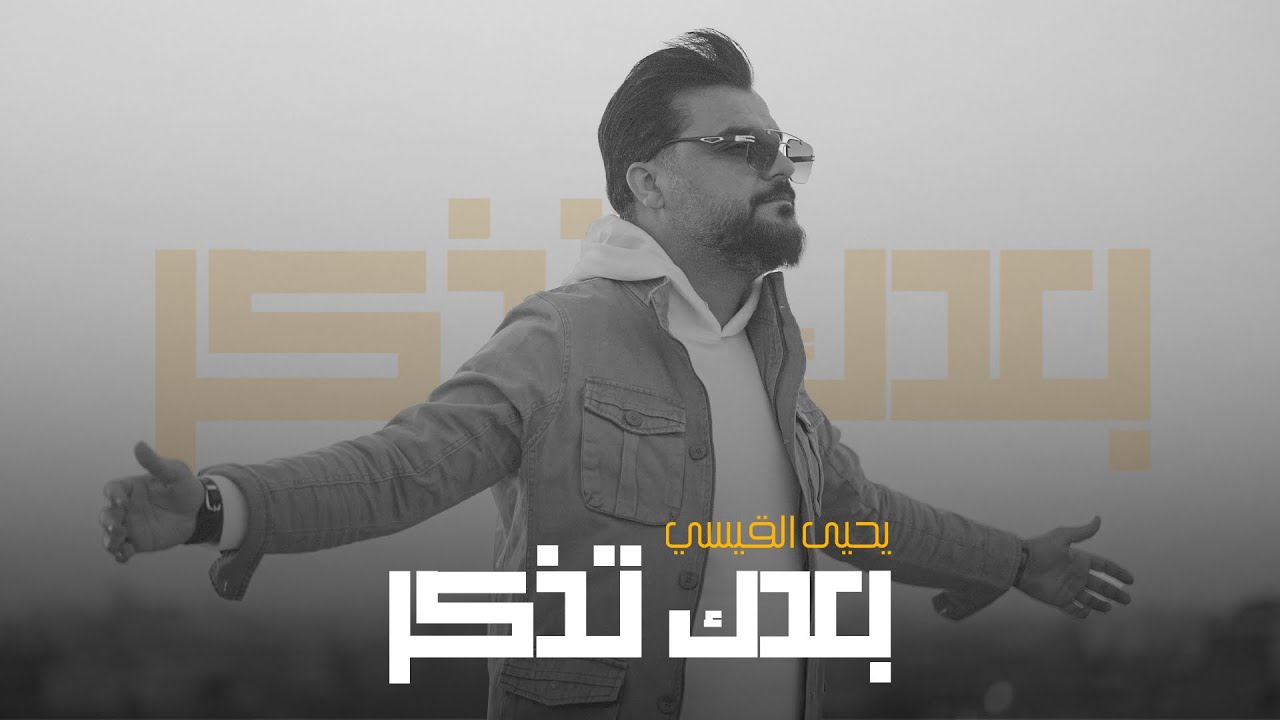 جي فاير ويحيى القيسي - بعدك تذكر | 2024 - Yahya Al-Qaisi & J-FirE