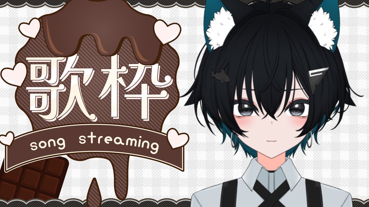 【#バレンタイン歌枠】恋愛ソング縛り！！チョコの代わりにお歌をみんなに贈りますっ！！