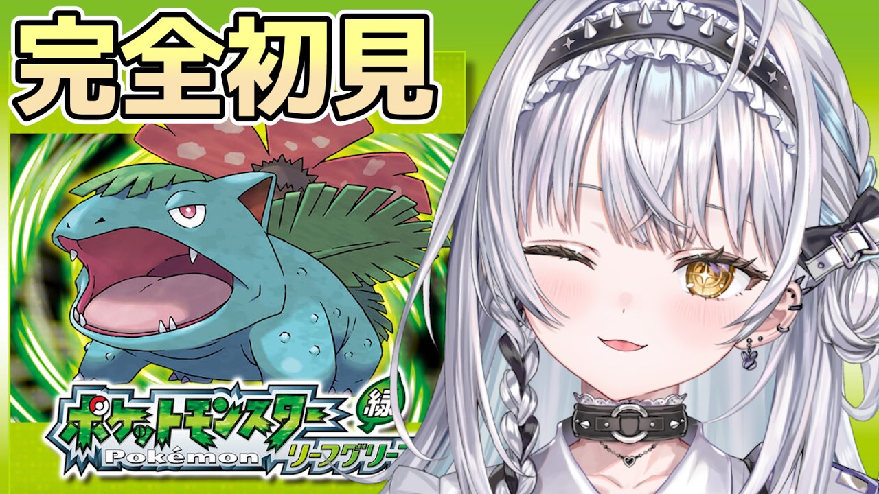 【ポケモン リーフグリーン】ガチの初見プレイ！超エキサイティング！【ぶいすぽっ！ #銀城サイネ】