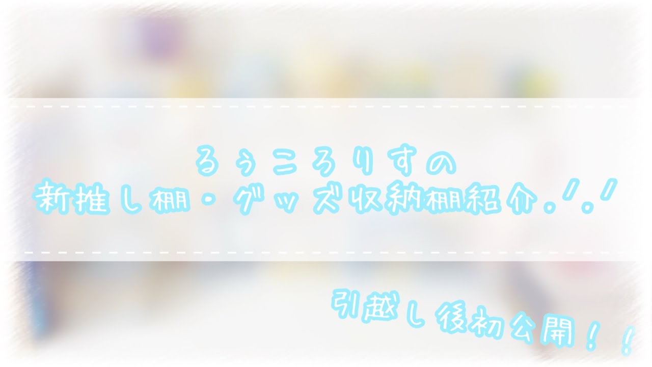 【引越し後初‼️】るぅころリスナーの推し棚紹介💭