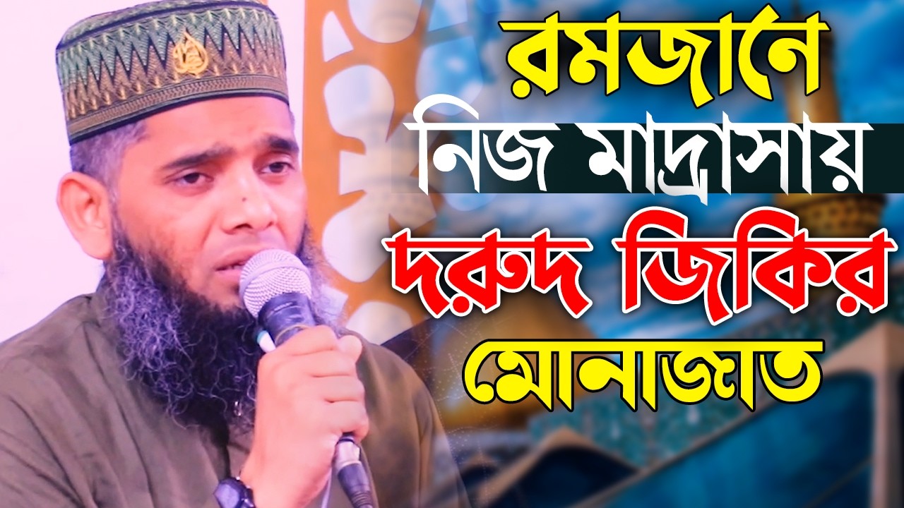 রমজানে নিজ মাদ্রাসায় দরুদ জিকির ও মোনাজত gazi solaiman qadri | গাজী সোলাইমান ক্বাদেরী | solaiman tv
