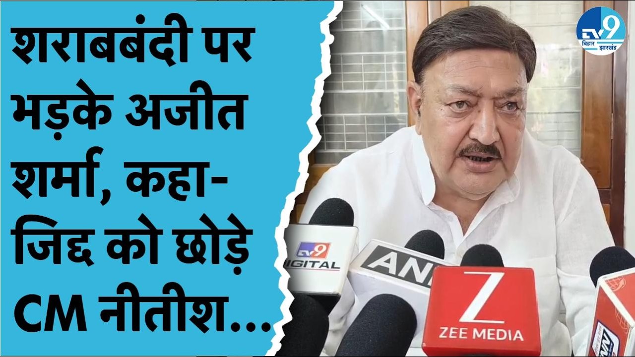 Bihar में जारी शराबबंदी को लेकर CM Nitish Kumar से Ajit Sharma ने की ये खास अपील| Bihar Politics
