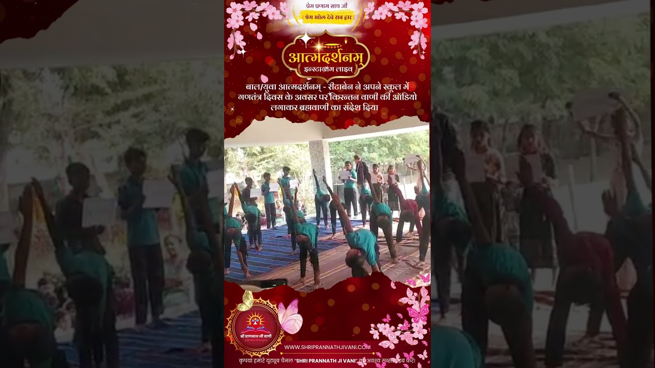 गणतंत्र दिवस पर रीटाबेन द्वारा अपने स्कूल में किरन्तन वाणी की ऑडियो से ब्रह्मवाणी का संदेश